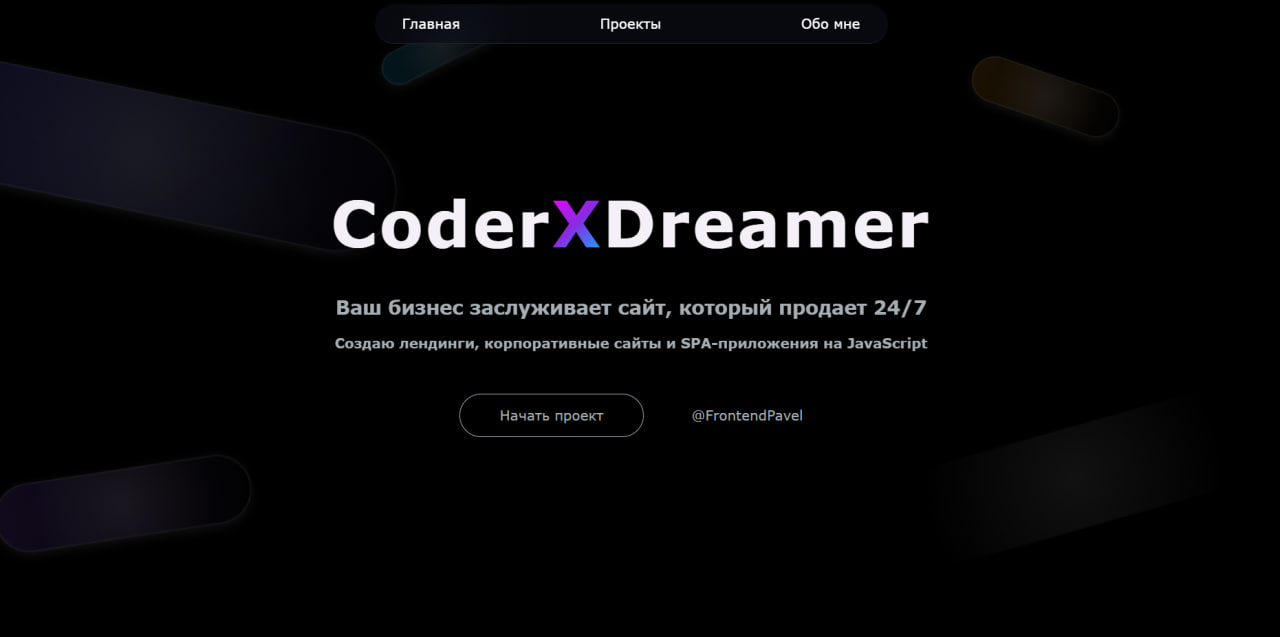 Личный сайт-портфолио Павла Шумилова